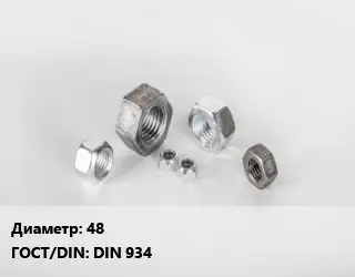 Гайка нержавеющая 48 DIN 934